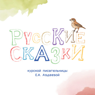 Обложка книги «Русские сказки Курской писательницы Екатерины Авдеевой»