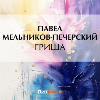 Обложка книги «Гриша»