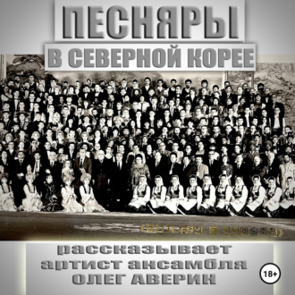 Обложка книги «ПЕСНЯРЫ в СЕВЕРНОЙ КОРЕЕ 1993»