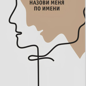 Обложка книги «Назови меня по имени»