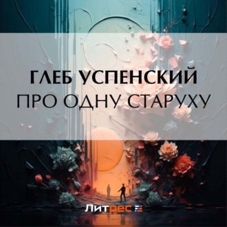 Обложка книги «Про одну старуху»