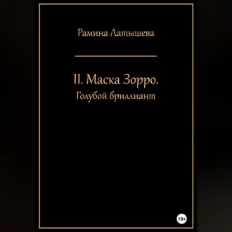 Обложка книги «II. Маска Зорро. Голубой бриллиант»