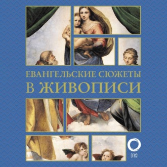 Обложка книги «Евангельские сюжеты в живописи»