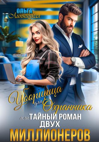 Обложка книги «Уборщица для Охранника, или Тайный роман двух Миллионеров»