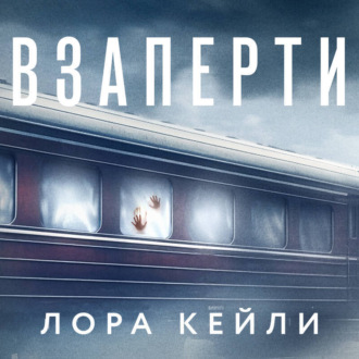 Обложка книги «Взаперти»