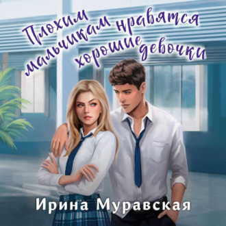 Обложка книги «Плохим мальчикам нравятся хорошие девочки»