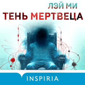 Обложка книги «Тень мертвеца. Последнее дело Фан Му»