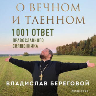 Обложка книги «О вечном и тленном. 1001 ответ православного священника»