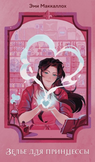 . Зелье для принцессы