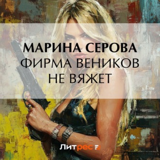 Обложка книги «Фирма веников не вяжет»