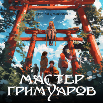 Обложка книги «Мастер гримуаров»