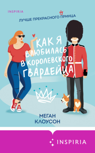 Обложка книги «Как я влюбилась в королевского гвардейца»