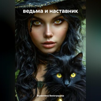 Обложка книги «ведьма и наставник»