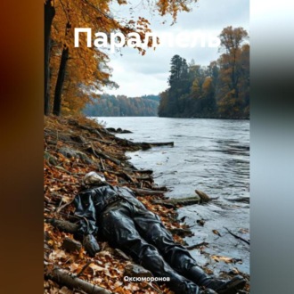 Обложка книги «Параллель»