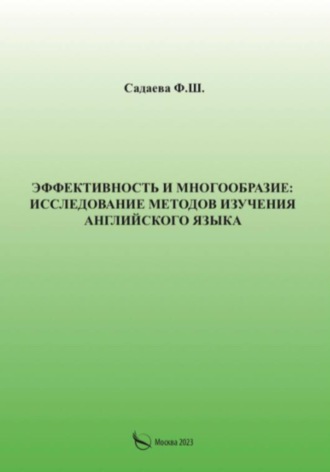 Обложка книги «Эффективность и многообразие: исследование методов изучения английского языка»