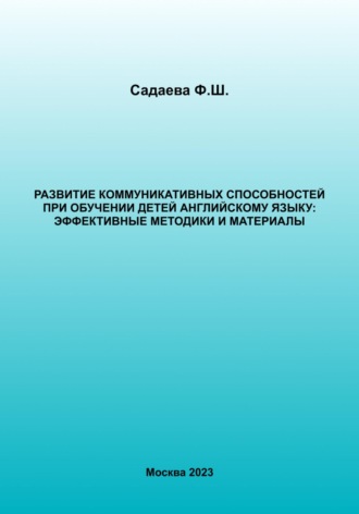 Фатима Садаева. Развитие коммуникативных способностей при обучении детей английскому языку: эффективные методики и материалы