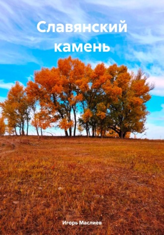 Обложка книги «Славянский камень»