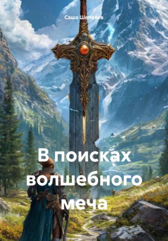 Обложка книги «В поисках волшебного меча»