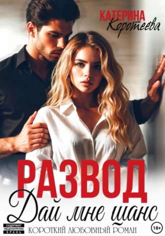 Обложка книги «Развод. Дай мне шанс»