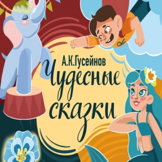 Обложка книги «Чудесные сказки»