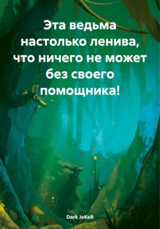 Dark JoKeR. Эта ведьма настолько ленива, что ничего не может без своего помощника!