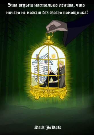 Эта ведьма настолько ленива, что ничего не может без своего помощника!. 