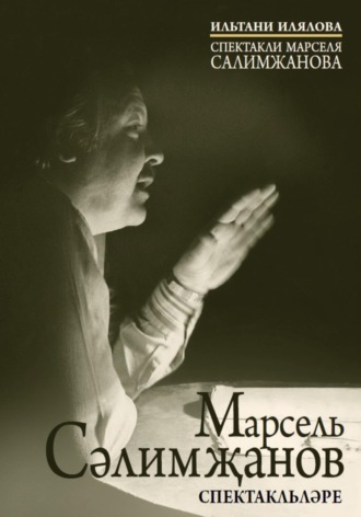 Обложка книги «Спектакли Марселя Салимжанова»