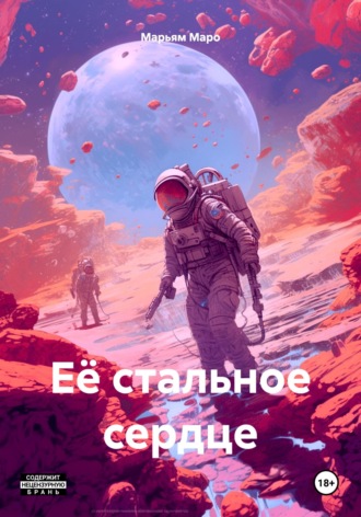 Обложка книги «Её стальное сердце»