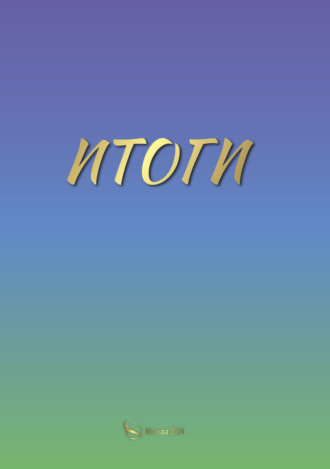 Обложка книги «Итоги»