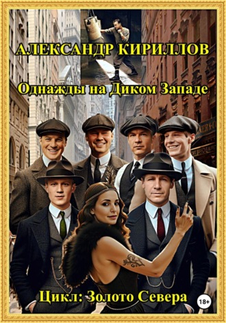 Обложка книги «Однажды на Диком Западе»