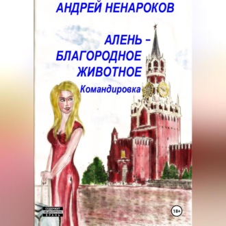 Обложка книги «Алень – благородное животное. Командировка»