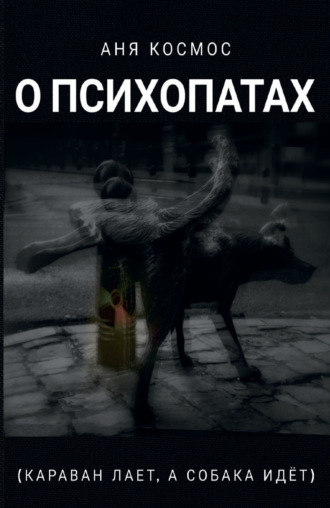 Обложка книги «О психопатах (караван лает, а собака идёт)»