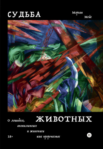 Обложка книги «Судьба животных. О лошадях, апокалипсисе и живописи как пророчестве»