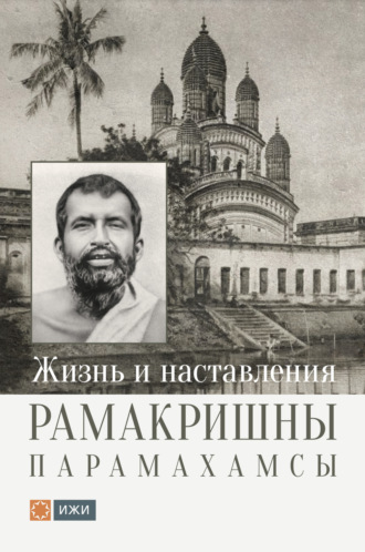 Обложка книги «Жизнь и наставления Рамакришны Парамахамсы»
