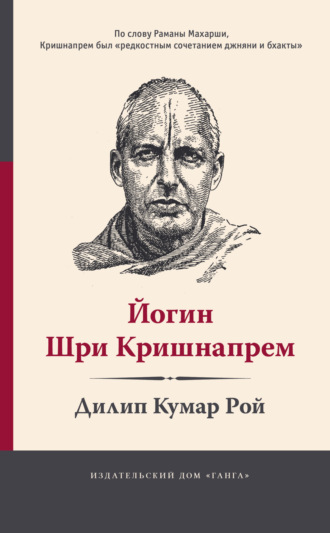 Обложка книги «Йогин Шри Кришнапрем»
