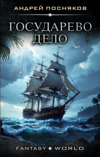 Обложка книги «Государево дело»