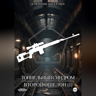 Обложка книги «Тоннельный синдром. Книга 3: Второй эшелон. Том 1»