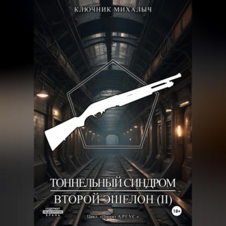 Обложка книги «Тоннельный синдром. Книга 3: Второй эшелон. Том 2»