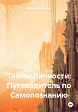 Обложка книги «Тайны Личности: Путеводитель по Самопознанию»
