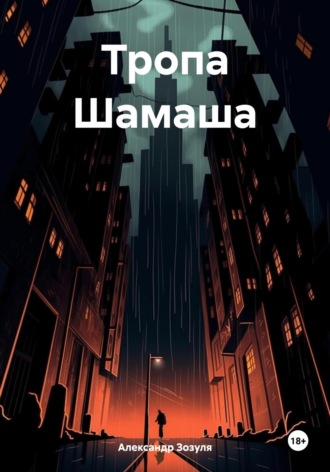 Александр Зозуля. Тропа Шамаша