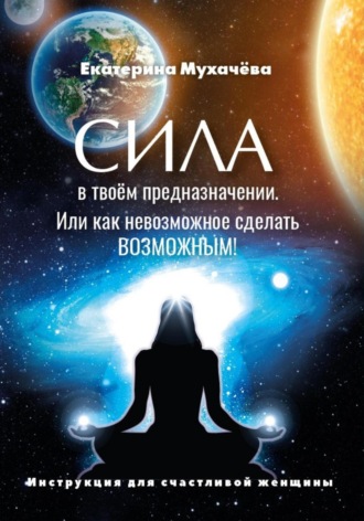 Обложка книги «Сила в Твоем Предназначении. Или как невозможное сделать ВОЗМОЖНЫМ»