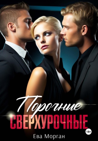 Обложка книги «Порочные сверхурочные»