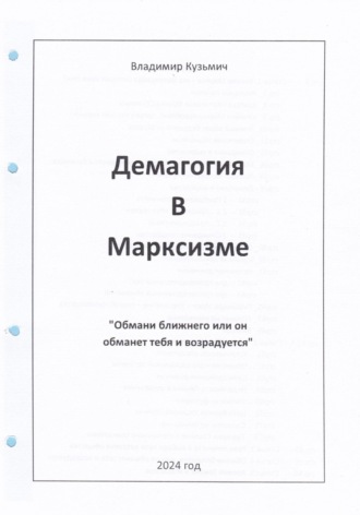 Обложка книги «Демагогия в марксизме»