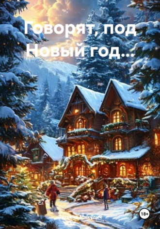 Обложка книги «Говорят, под Новый год…»