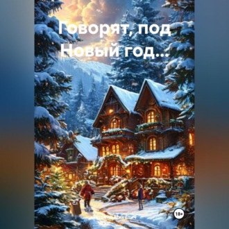 Обложка книги «Говорят, под Новый год…»