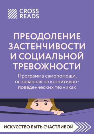 Обложка книги «Саммари книги «Преодоление застенчивости и социальной тревожности. Программа самопомощи, основанная на когнитивно-поведенческих техниках»»