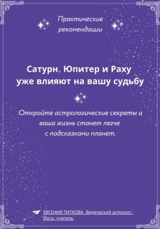 Обложка книги «Сатурн, Юпитер и Раху уже влияют на вашу судьбу. Откройте астрологические секреты и ваша жизнь станет легче с подсказками планет»