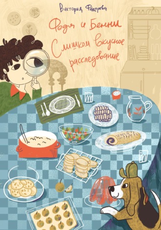Обложка книги «Федя и Бенни. Слишком вкусное расследование»