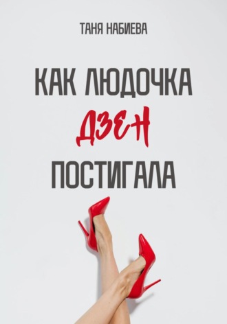 Как Людочка дзен постигала. 