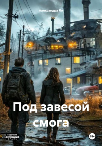 Обложка книги «Под завесой смога»